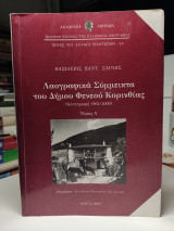 Λαογραφικά σύμμεικτα του Δήμου Φενεού Κορινθίας 1962-2000 τόμος Α