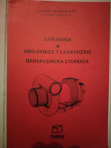 Δυναμική & μηχανικές ταλαντώσεις περασμένα στοιχεία