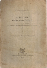 Επιστολή Γρηγορίου του Ε'