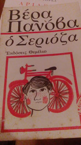 Ο Σεριόζα