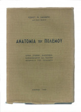 Ανατομία του Πολέμου