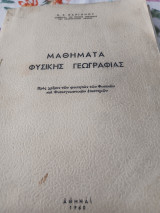 Μαθήματα φυσικής γεωγραφίας(προς χρήσιν των φοιτητών φυσικών επιστημών)