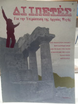 Διιπετες τεύχος 2