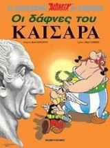 Οι δάφνες του Καίσαρα
