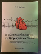 Το Ηλεκτροκαρδιογράφημα του βρέφους και του παιδιού