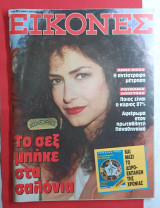 Αννα Βίσση Περιοδικό Εικόνες #291 /1990