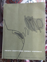 Μελέτη Αναπτύξεως Κόρφου Κορινθίας