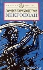 Νεκρόπολη