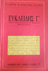 Ευκλείδης Γ΄ Περιοδικό Μαθηματικής Παιδείας τεύχος 17
