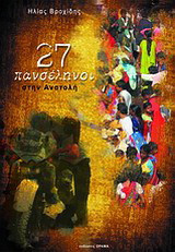 27 πανσέληνοι στην Ανατολή