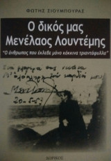 Ο δικός μας Μενέλαος Λουντέμης