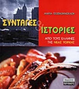 ΣΥΝΤΑΓΕΣ ΚΑΙ ΙΣΤΟΡΙΕΣ ΑΠΟ ΤΟΥΣ ΕΛΛΗΝΕΣ ΤΗΣ ΝΕΑΣ ΥΟΡΚΗΣ