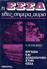 Ν. Ρογκόβσκυ (Πλανήτης, 1978) Σειρά: Η ΕΣΣΔ χθες, σήμερα, αύριο. Εργασία και απασχόληση στην ΕΣΣΔ