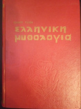 Ελληνική Μυθολογία (2 Τόμοι) - Έκδοση 1971