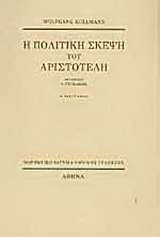 Η πολιτική σκέψη του Αριστοτέλη