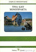 Τρία gay μονόπρακτα