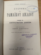 Σύστημα Ρωμαϊκού Δικαίου Τόμος Β' Εμπραγματον Δικαιον