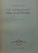 Το συναξάρι των αμαρτωλών Β έκδοση 1944