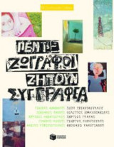 Πέντε ζωγράφοι ζητούν συγγραφέα