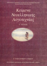 Kείμενα Nεοελληνικής Λογοτεχνίας Γ Λυκείου Γενικής Παιδείας - Γ' Tεύχος