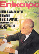 Επίκαιρα τεύχος 321