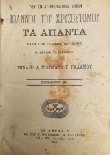 Του Εν Αγίοις Πατρός Ημών Ιωάννου Του Χρυσοστόμου Τα Άπαντα, Τόμος Β'