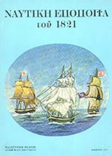 ΝΑΥΤΙΚΗ ΕΠΟΠΟΙΙΑ ΤΟΥ 1821 (ΠΑΝΗΓΥΡΙΚΗ ΕΚΔΟΣΙΣ ΑΡΧΗΓΕΙΟΥ ΝΑΥΤΙΚΟΥ)
