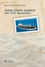 Ταξίδι στους καιρούς και στις θάλασσες