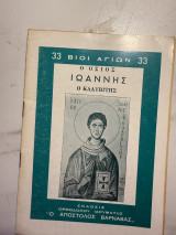 Ο Όσιος Ιωάννης ο Καλυβίτης