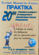 20ο Πανελλήνιο Συνέδριο Μαθηματικής Παιδείας με Διεθνή Συμμετοχή. Η διαδρομή του παιδιού στα Μαθηματικά από την προσχολική ηλικία μέχρι την ενηλικίωση