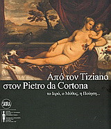 Από τον Tiziano στον Pietro da Cortona: το ιερό, ο μύθος, η ποίηση…