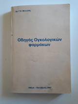 Οδηγός ογκολογικών φαρμάκων