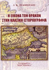 Η ΕΙΚΟΝΑ ΤΩΝ ΘΡΑΚΩΝ ΣΤΗΝ ΚΛΑΣΙΚΗ ΙΣΤΟΡΙΟΓΡΑΦΙΑ