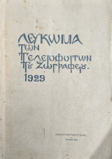 Λεύκωμα των τελειοφοίτων της Ζωφραφείου Σχολής του 1929
