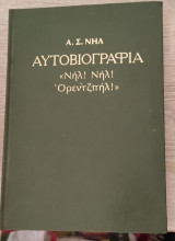 Νήλ! Νήλ! Ορεντζπήλ!