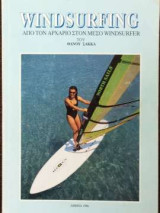 Windsurfing - Απο τον αρχάριο στο μέσο windsurfer