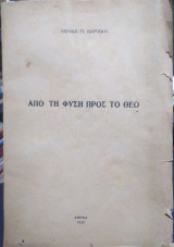 Από τη Φύση προς το Θεό