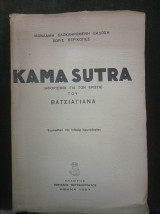 Kama Sutra (Αφορισμοί για τον Έρωτα) Εγχειρίδιον της Ινδικής Ερωτολογίας