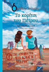 Το κορίτσι του Πέτρου