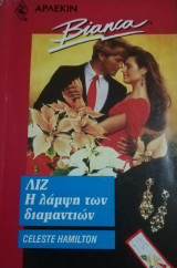 Η λάμψη των διαμαντιών : Λίζ Άρλεκιν Bianca No 255