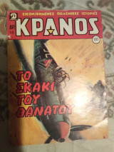 Κράνος τεύχος 683