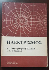 Ηλεκτρισμός