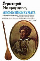 Στρατηγού Μακρυγιάννη απομνημονεύματα