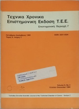 Τεχνικά Χρονικά Επιστημονική περιοχή Γ 1989