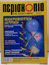 Περισκόπιο της επιστήμης - Τεύχος 265 - Οκτώβριος 2002