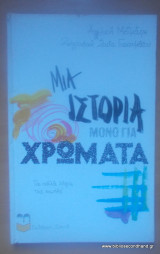 ΜΙΑ ΙΣΤΟΡΙΑ ΜΟΝΟ ΓΙΑ ΧΡΩΜΑΤΑ