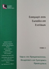 Εισαγωγή στην Εκπαίδευση Ενηλίκων Τόμος Ε - Όψεις της Πραγματικότητας, Θεωρητικές Προσεγγίσεις και Εμπειρικές Προσεγγίσεις