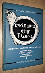 Εγκλήματα στην Ελλάδα (Τόμος 1) - Πραγματικές Υποθέσεις που Συγκλόνισαν [Ανθρωποκτονίες - Ληστείες - Βιασμοί - Ναρκωτικά - Αρχαιοκαπηλίες]