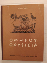 Ομήρου Οδύσσεια