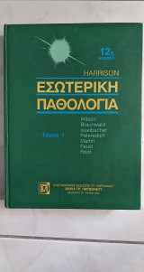 Εσωτερική Παθολογία 12η Έκδοση